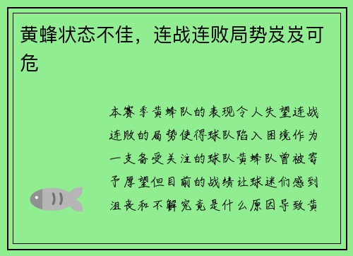 黄蜂状态不佳，连战连败局势岌岌可危