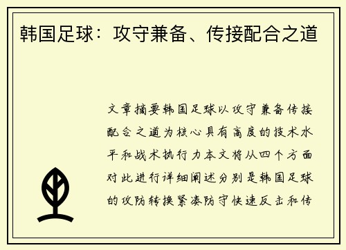 韩国足球：攻守兼备、传接配合之道