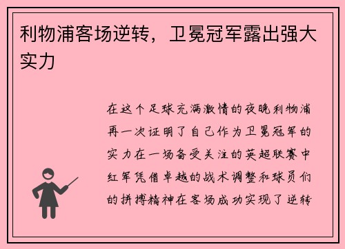 利物浦客场逆转，卫冕冠军露出强大实力