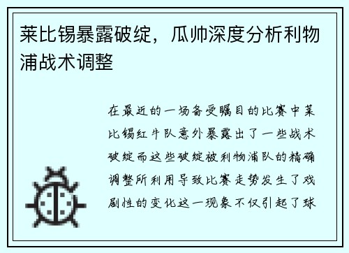莱比锡暴露破绽，瓜帅深度分析利物浦战术调整