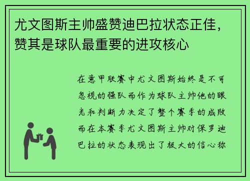 尤文图斯主帅盛赞迪巴拉状态正佳，赞其是球队最重要的进攻核心