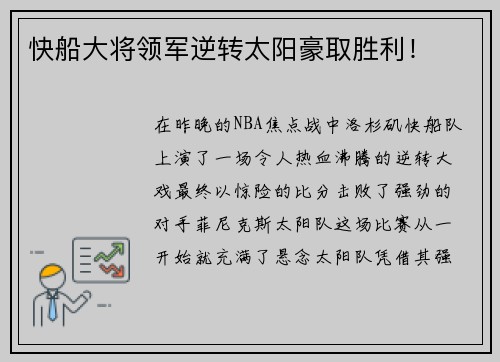 快船大将领军逆转太阳豪取胜利！