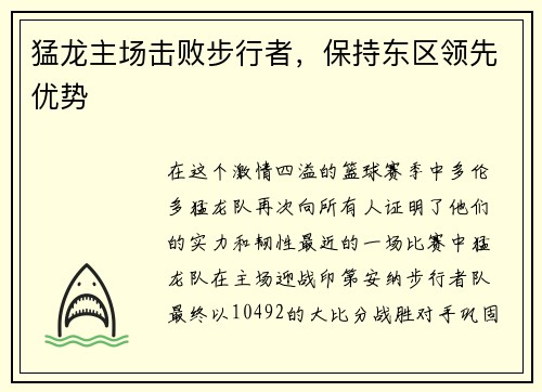 猛龙主场击败步行者，保持东区领先优势