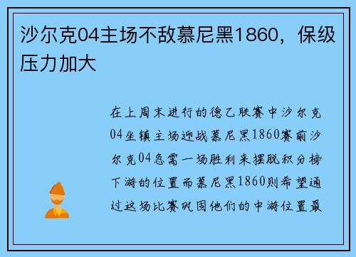 沙尔克04主场不敌慕尼黑1860，保级压力加大