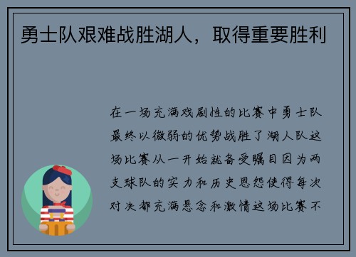 勇士队艰难战胜湖人，取得重要胜利