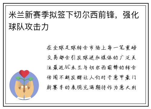 米兰新赛季拟签下切尔西前锋，强化球队攻击力