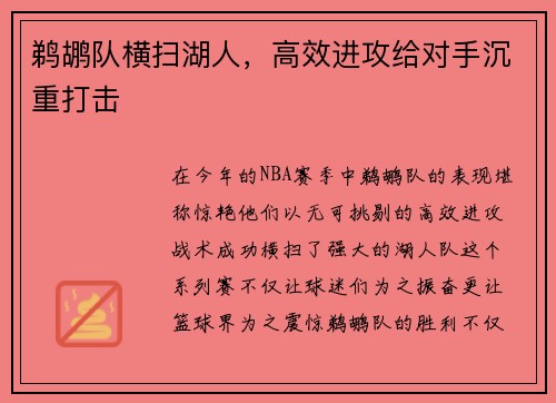 鹈鹕队横扫湖人，高效进攻给对手沉重打击