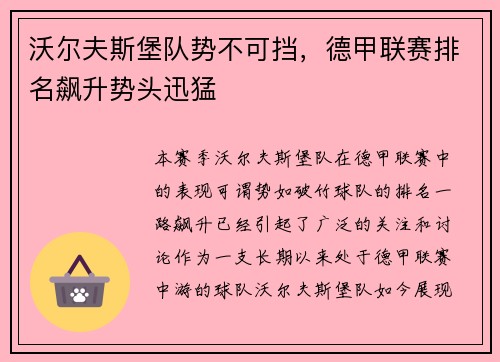 沃尔夫斯堡队势不可挡，德甲联赛排名飙升势头迅猛