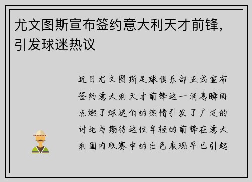 尤文图斯宣布签约意大利天才前锋，引发球迷热议