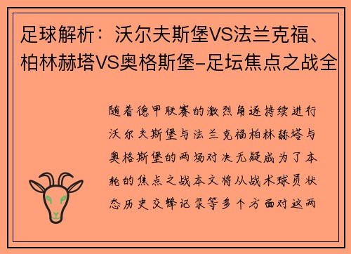 足球解析：沃尔夫斯堡VS法兰克福、柏林赫塔VS奥格斯堡-足坛焦点之战全解析