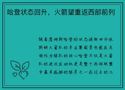 哈登状态回升，火箭望重返西部前列