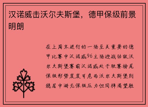 汉诺威击沃尔夫斯堡，德甲保级前景明朗