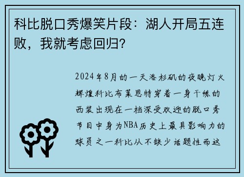 科比脱口秀爆笑片段：湖人开局五连败，我就考虑回归？