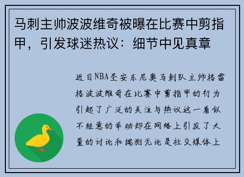 马刺主帅波波维奇被曝在比赛中剪指甲，引发球迷热议：细节中见真章