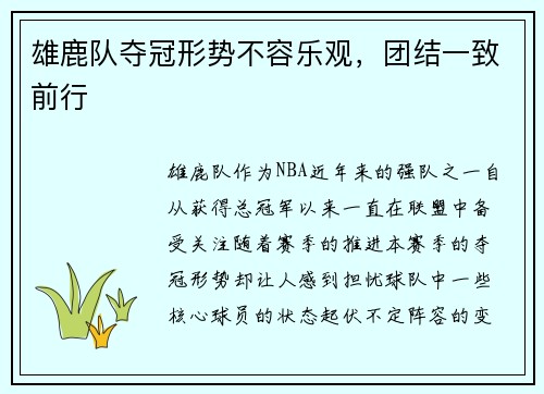 雄鹿队夺冠形势不容乐观，团结一致前行