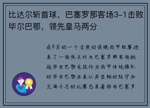 比达尔斩首球，巴塞罗那客场3-1击败毕尔巴鄂，领先皇马两分