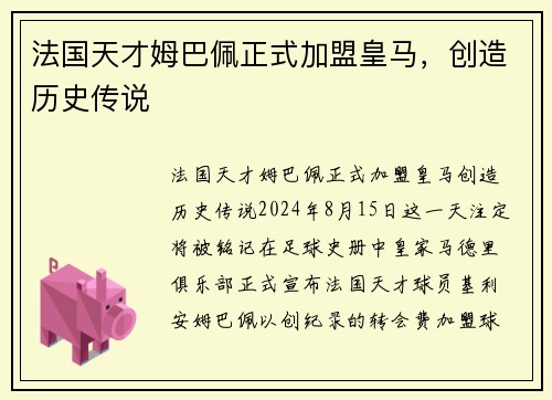 法国天才姆巴佩正式加盟皇马，创造历史传说