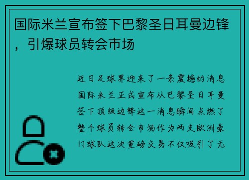 国际米兰宣布签下巴黎圣日耳曼边锋，引爆球员转会市场