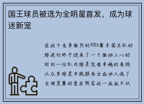 国王球员被选为全明星首发，成为球迷新宠