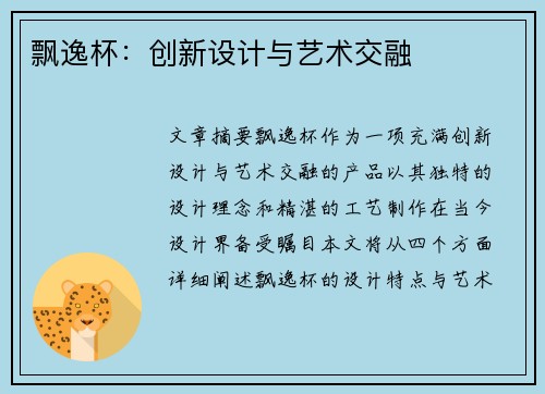 飘逸杯：创新设计与艺术交融
