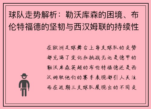 球队走势解析：勒沃库森的困境、布伦特福德的坚韧与西汉姆联的持续性