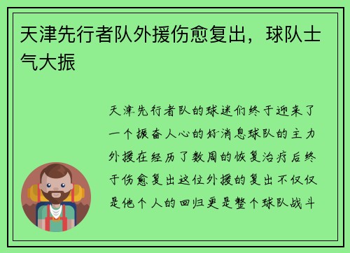 天津先行者队外援伤愈复出，球队士气大振