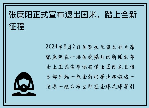 张康阳正式宣布退出国米，踏上全新征程