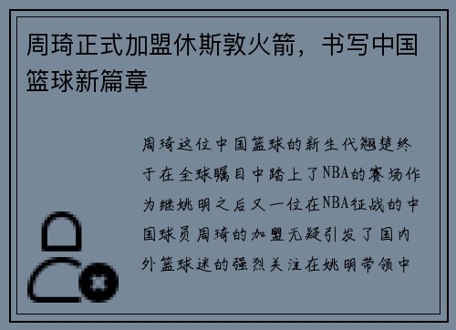 周琦正式加盟休斯敦火箭，书写中国篮球新篇章