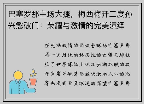 巴塞罗那主场大捷，梅西梅开二度孙兴慜破门：荣耀与激情的完美演绎