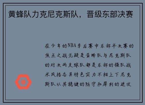 黄蜂队力克尼克斯队，晋级东部决赛