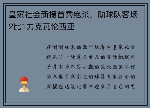 皇家社会新援首秀绝杀，助球队客场2比1力克瓦伦西亚
