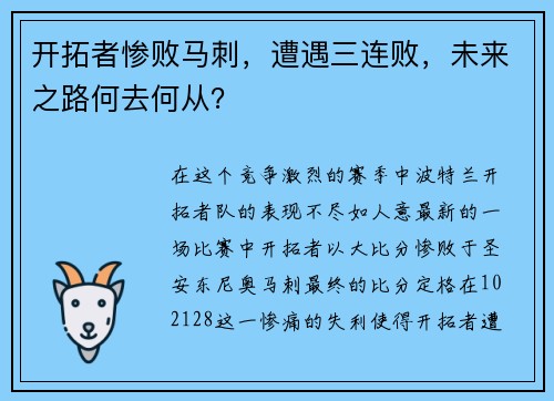 开拓者惨败马刺，遭遇三连败，未来之路何去何从？