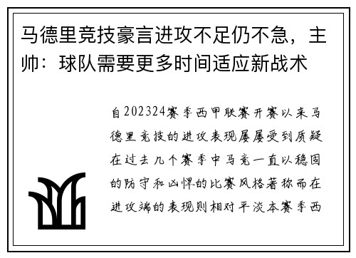 马德里竞技豪言进攻不足仍不急，主帅：球队需要更多时间适应新战术