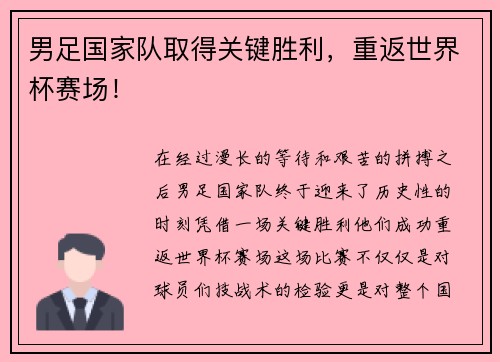男足国家队取得关键胜利，重返世界杯赛场！
