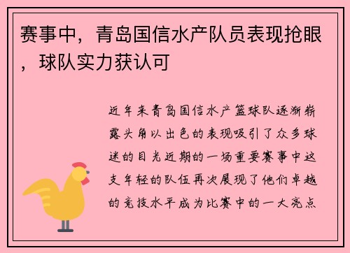 赛事中，青岛国信水产队员表现抢眼，球队实力获认可