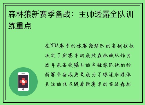 森林狼新赛季备战：主帅透露全队训练重点