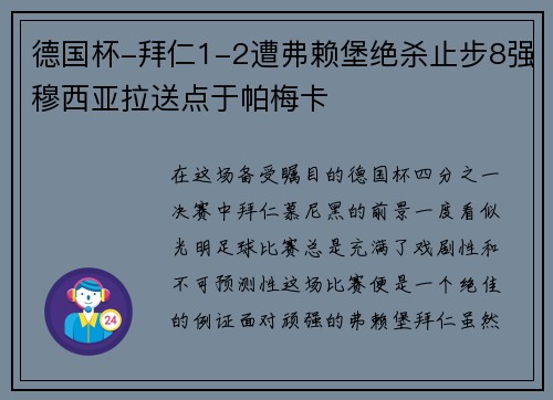 德国杯-拜仁1-2遭弗赖堡绝杀止步8强穆西亚拉送点于帕梅卡