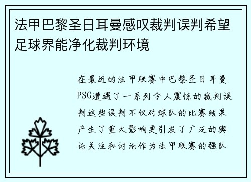 法甲巴黎圣日耳曼感叹裁判误判希望足球界能净化裁判环境