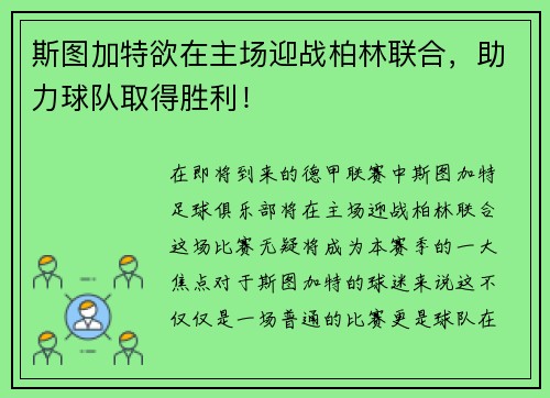 斯图加特欲在主场迎战柏林联合，助力球队取得胜利！