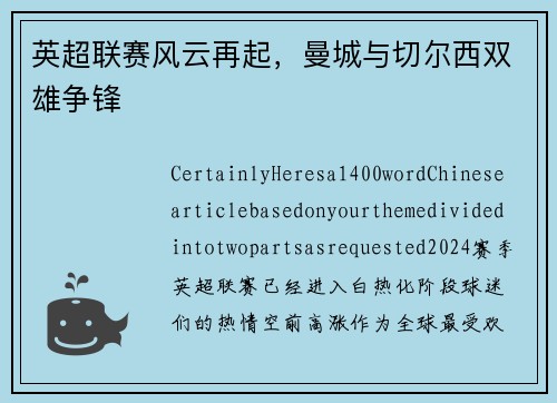 英超联赛风云再起，曼城与切尔西双雄争锋