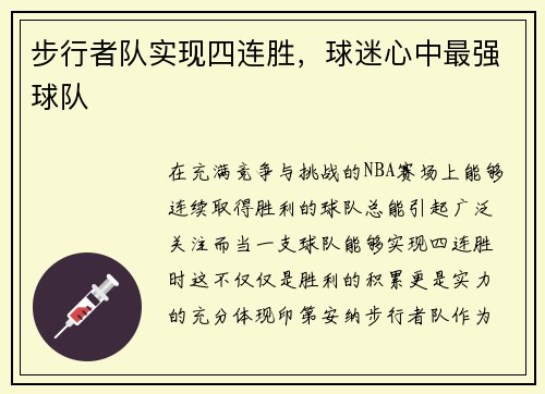 步行者队实现四连胜，球迷心中最强球队