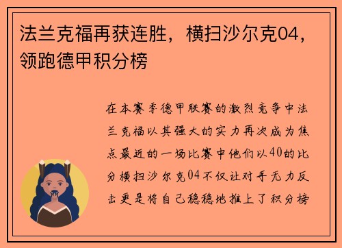 法兰克福再获连胜，横扫沙尔克04，领跑德甲积分榜