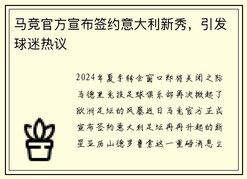 马竞官方宣布签约意大利新秀，引发球迷热议