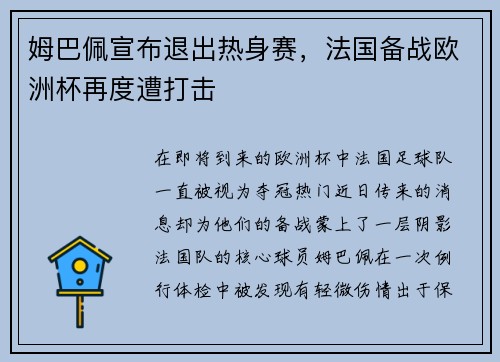 姆巴佩宣布退出热身赛，法国备战欧洲杯再度遭打击
