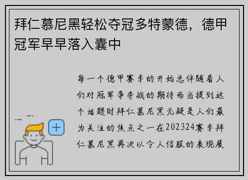 拜仁慕尼黑轻松夺冠多特蒙德，德甲冠军早早落入囊中