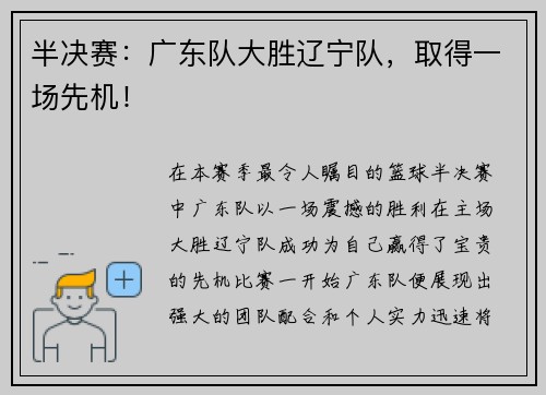 半决赛：广东队大胜辽宁队，取得一场先机！