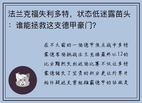 法兰克福失利多特，状态低迷露苗头：谁能拯救这支德甲豪门？
