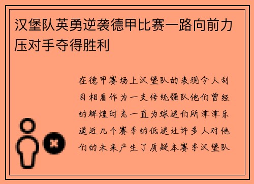 汉堡队英勇逆袭德甲比赛一路向前力压对手夺得胜利