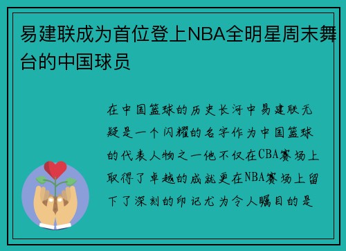 易建联成为首位登上NBA全明星周末舞台的中国球员