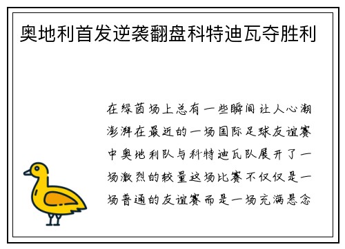 奥地利首发逆袭翻盘科特迪瓦夺胜利